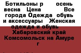 Ботильоны р. 36, осень/весна › Цена ­ 3 500 - Все города Одежда, обувь и аксессуары » Женская одежда и обувь   . Хабаровский край,Комсомольск-на-Амуре г.